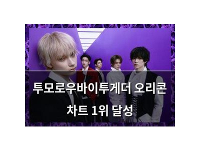 투모로우바이투게더 오리콘 차트 1위 달성