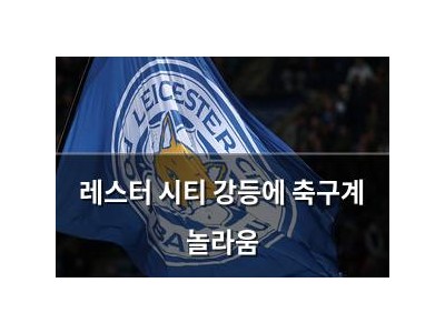 레스터 시티 강등에 축구계 놀라움