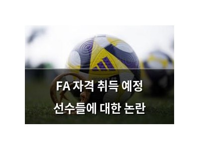 FA 자격 취득 예정 선수들에 대한 논란