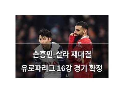 손흥민-살라 재대결 유로파리그 16강 경기 확정