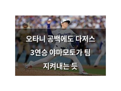 오타니 공백에도 다저스 3연승 야마모토가 팀 지켜내는 듯