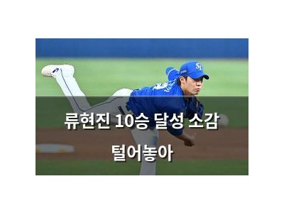 류현진 10승 달성 소감 털어놓아