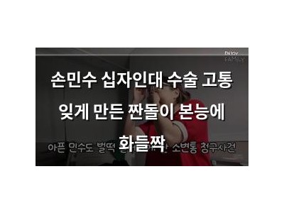 손민수 십자인대 수술 고통 잊게 만든 짠돌이 본능에 화들짝
