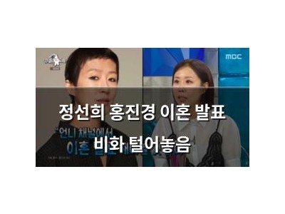 정선희 홍진경 이혼 발표 비화 털어놓음