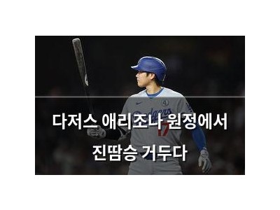 다저스 애리조나 원정에서 진땀승 거두다