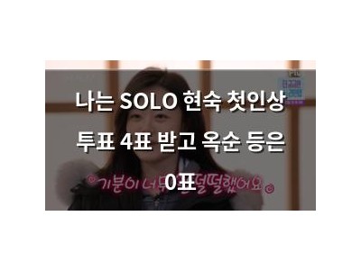 나는 SOLO 현숙 첫인상 투표 4표 받고 옥순 등은 0표