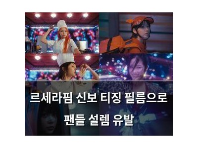 르세라핌 신보 티징 필름으로 팬들 설렘 유발