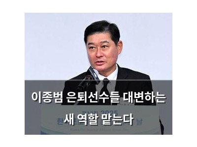 이종범 은퇴선수들 대변하는 새 역할 맡는다