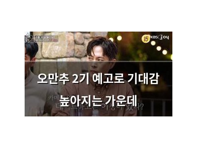오만추 2기 예고로 기대감 높아지는 가운데