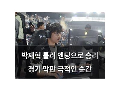박재혁 룰러 엔딩으로 승리 경기 막판 극적인 순간