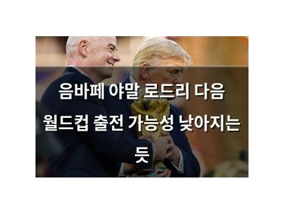 음바페 야말 로드리 다음 월드컵 출전 가능성 낮아지는 듯