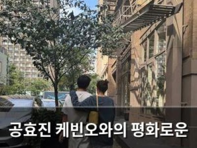공효진 케빈오와의 평화로운 일상 공유