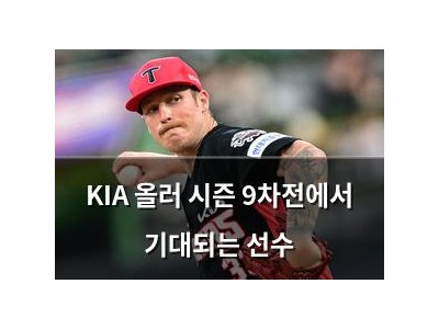 KIA 올러 시즌 9차전에서 기대되는 선수