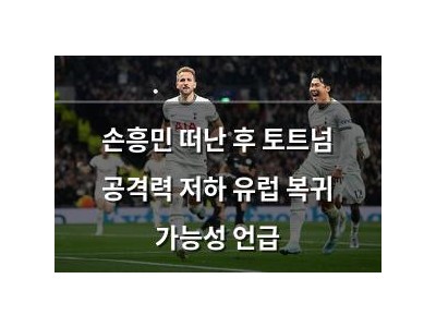 손흥민 떠난 후 토트넘 공격력 저하 유럽 복귀 가능성 언급