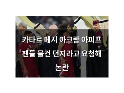 카타르 메시 아크람 아피프 팬들 물건 던지라고 요청해 논란