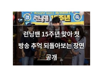 런닝맨 15주년 맞아 첫 방송 추억 되돌아보는 장면 공개