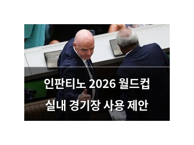 인판티노 2026 월드컵 실내 경기장 사용 제안