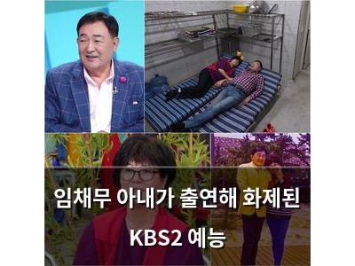 임채무 아내가 출연해 화제된 KBS2 예능