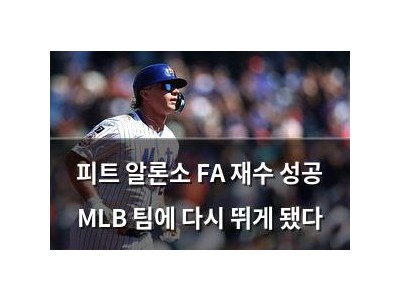 피트 알론소 FA 재수 성공 MLB 팀에 다시 뛰게 됐다