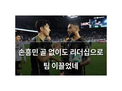 손흥민 골 없이도 리더십으로 팀 이끌었네
