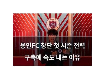 용인FC 창단 첫 시즌 전력 구축에 속도 내는 이유