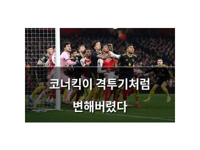 코너킥이 격투기처럼 변해버렸다