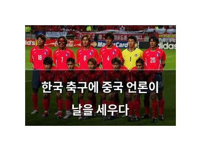 한국 축구에 중국 언론이 날을 세우다