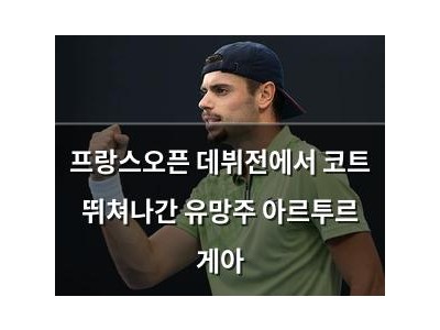 프랑스오픈 데뷔전에서 코트 뛰쳐나간 유망주 아르투르 게아