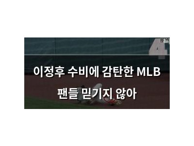 이정후 수비에 감탄한 MLB 팬들 믿기지 않아
