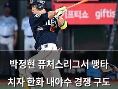 박정현 퓨처스리그서 맹타 치자 한화 내야수 경쟁 구도 관심