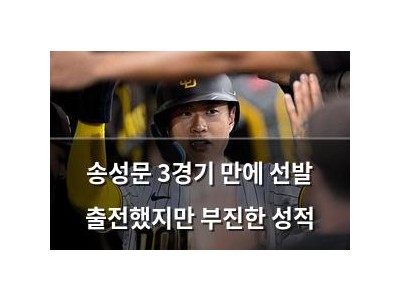 송성문 3경기 만에 선발 출전했지만 부진한 성적