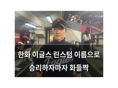 한화 이글스 린스텀 이름으로 승리하자마자 화들짝