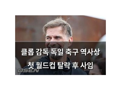 클롭 감독 독일 축구 역사상 첫 월드컵 탈락 후 사임
