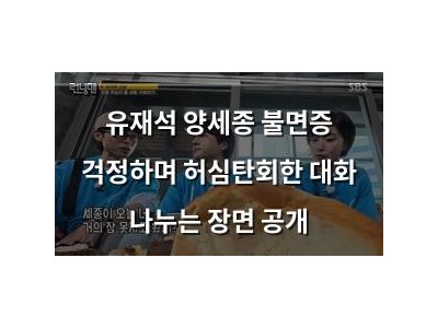 유재석 양세종 불면증 걱정하며 허심탄회한 대화 나누는 장면 공개