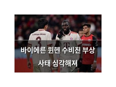 바이에른 뮌헨 수비진 부상 사태 심각해져