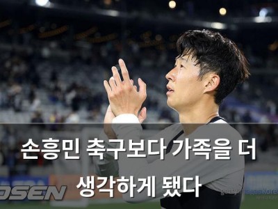 손흥민 축구보다 가족을 더 생각하게 됐다