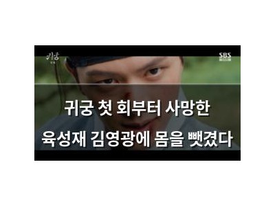 귀궁 첫 회부터 사망한 육성재 김영광에 몸을 뺏겼다