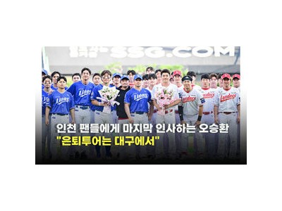 오승환 은퇴 기념행사에 야구 팬들 몰려들음