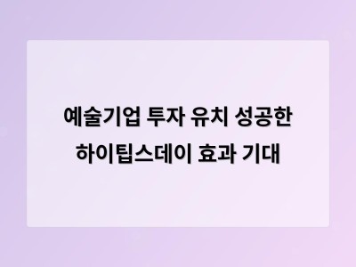 예술기업과 투자자 만나는 하이팁스데이 예술의 경제적 가능성 보여줘