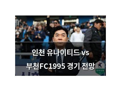 인천 유나이티드 vs 부천FC1995 경기 전망