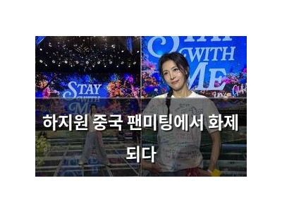 하지원 중국 팬미팅에서 화제 되다
