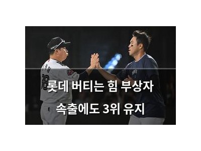 롯데 버티는 힘 부상자 속출에도 3위 유지