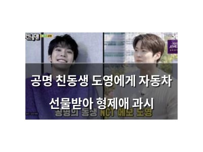 공명 친동생 도영에게 자동차 선물받아 형제애 과시