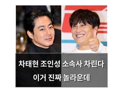 차태현 조인성 소속사 차린다 이거 진짜 놀라운데