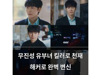 무진성 유부녀 킬러로 천재 해커로 완벽 변신
