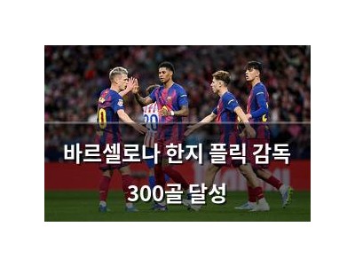 바르셀로나 한지 플릭 감독 300골 달성