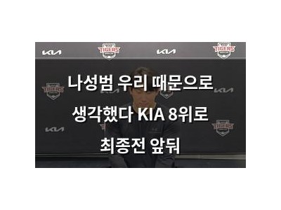 나성범 우리 때문으로 생각했다 KIA 8위로 최종전 앞둬