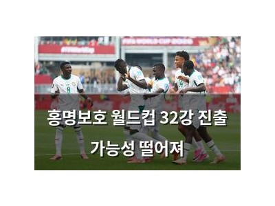 홍명보호 월드컵 32강 진출 가능성 떨어져