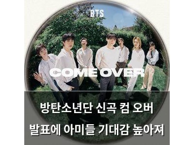 방탄소년단 신곡 컴 오버 발표에 아미들 기대감 높아져
