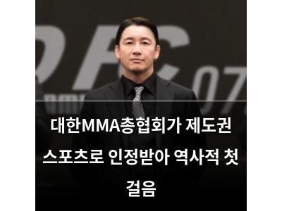 대한MMA총협회가 제도권 스포츠로 인정받아 역사적 첫 걸음